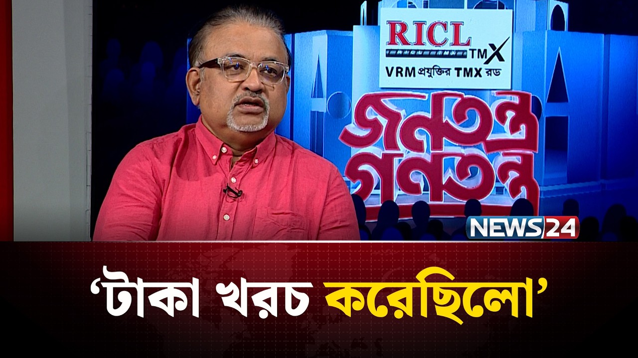 ‘জনগণকে ভাওতা দিয়েছিলো ক্ষমতায় চলে যাচ্ছি’ | NEWS24