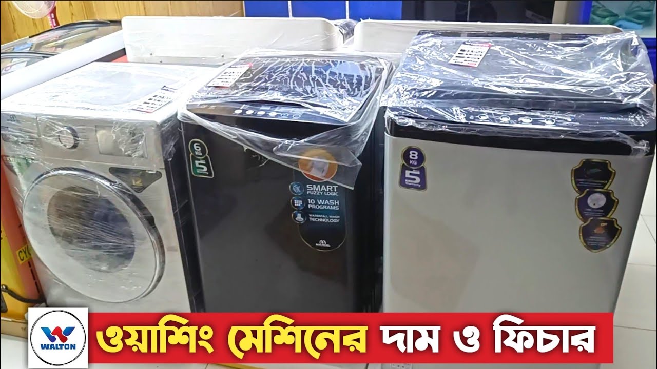 ওয়ালটন ওয়াশিং মেশিনের দাম ও ফিচার | WALTON Washing Machine