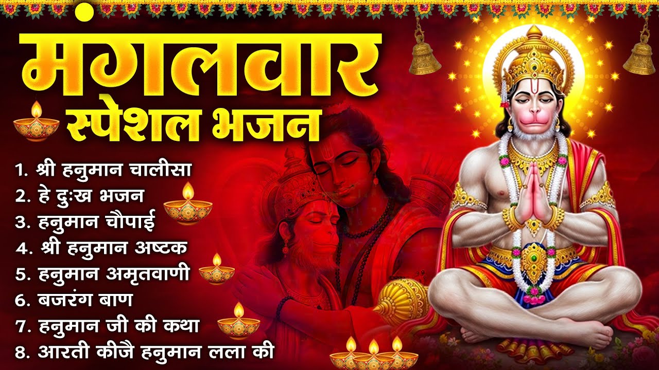 मंगलवार भक्ति भजन : हनुमान चालीसा, हे दुःख भंजन, हनुमान अमृतवाणी, बजरंग बाण, हनुमान अष्टक व आरती |