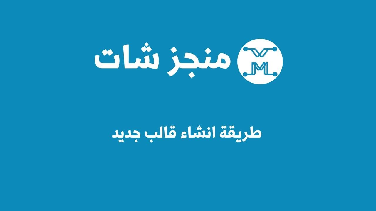 طريقة انشاء قالب - منجز شات