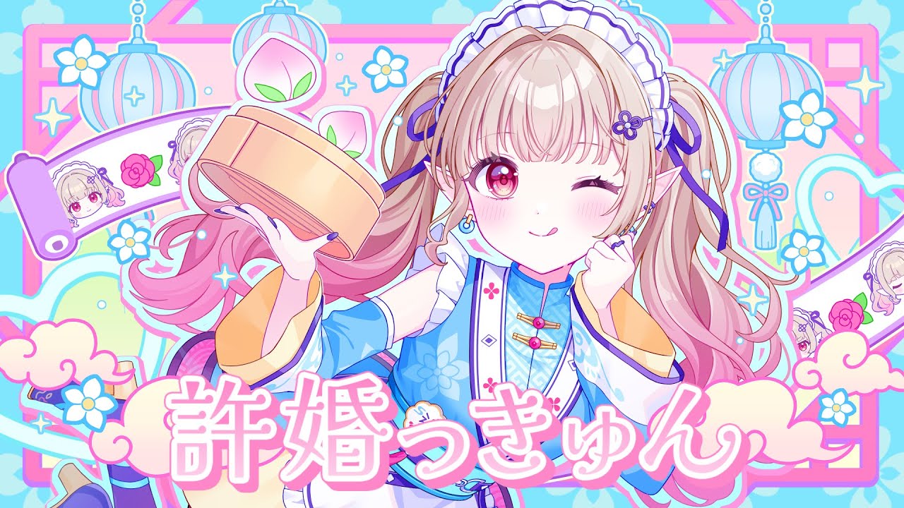 許婚っきゅん covered by える