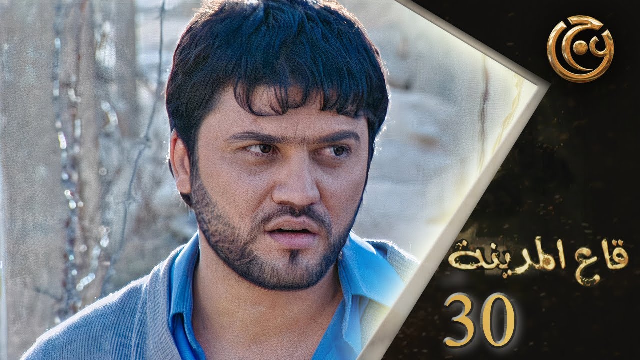مسلسل قاع المدينة الحلقة 30 الثلاثون الاخيرة بطولة فاتح سلمان
