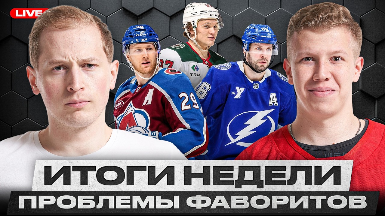 ЧТО ПРОИСХОДИТ С КОЛОРАДО И МИННЕСОТОЙ? / ДЛИТЕЛЬНЫЙ КРИЗИС ТАМПЫ / ДЕТРОЙТ ПРОЛЕТИТ МИМО ПЛЕЙ-ОФФ?