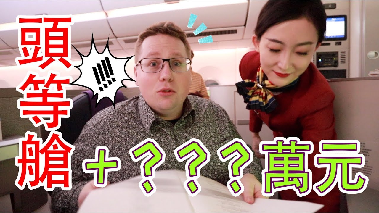 【商务舱VS头等舱】你愿意为了一张机票多花几万块吗？【国航A350评测】