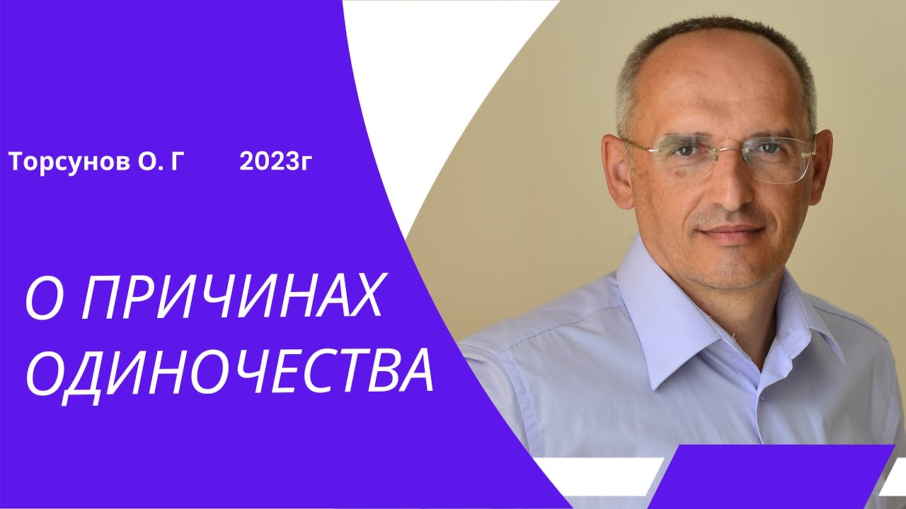 О ПРИЧИНАХ ОДИНОЧЕСТВА. 2023г.