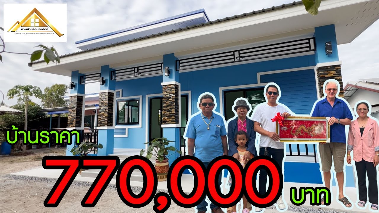 EP38บ้านโมเดิร์น2นอนงบสร้าง770,000บาท