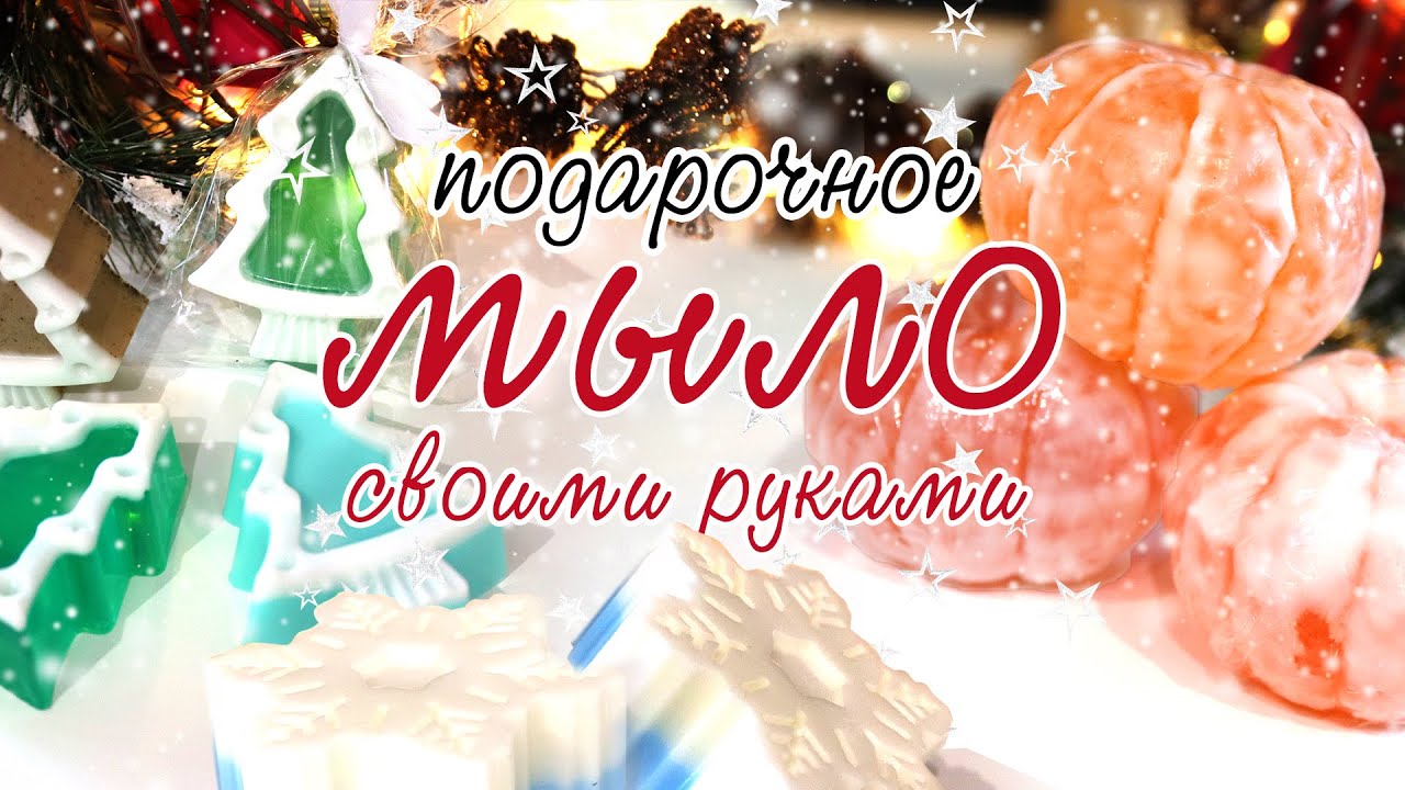 Мыло ручной работы - идея для подарка. Мастер-класс по мыловарению 🌲❄️🍊