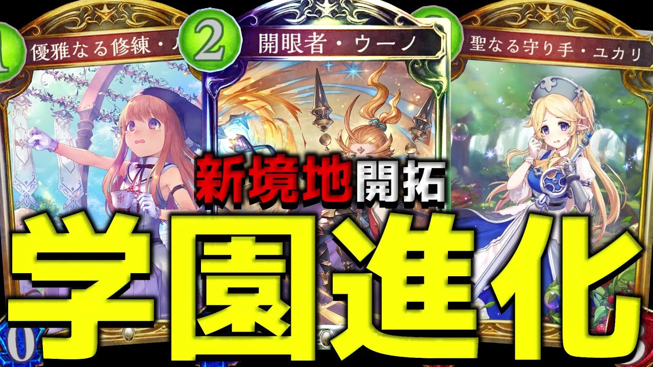 【アンリミ】歴代進化の集大成『学園進化ビショップ』【シャドバ/シャドウバース/Shadowverse】