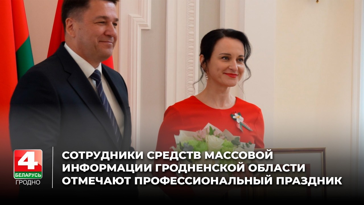 Сотрудники средств массовой информации Гродненской области отмечают профессиональный праздник