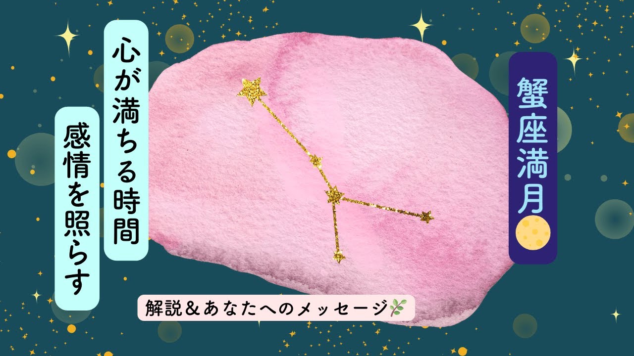 【星の流れ・特別編】蟹座満月🌕｜心が満ちる時間、守られてきた感情たちへ