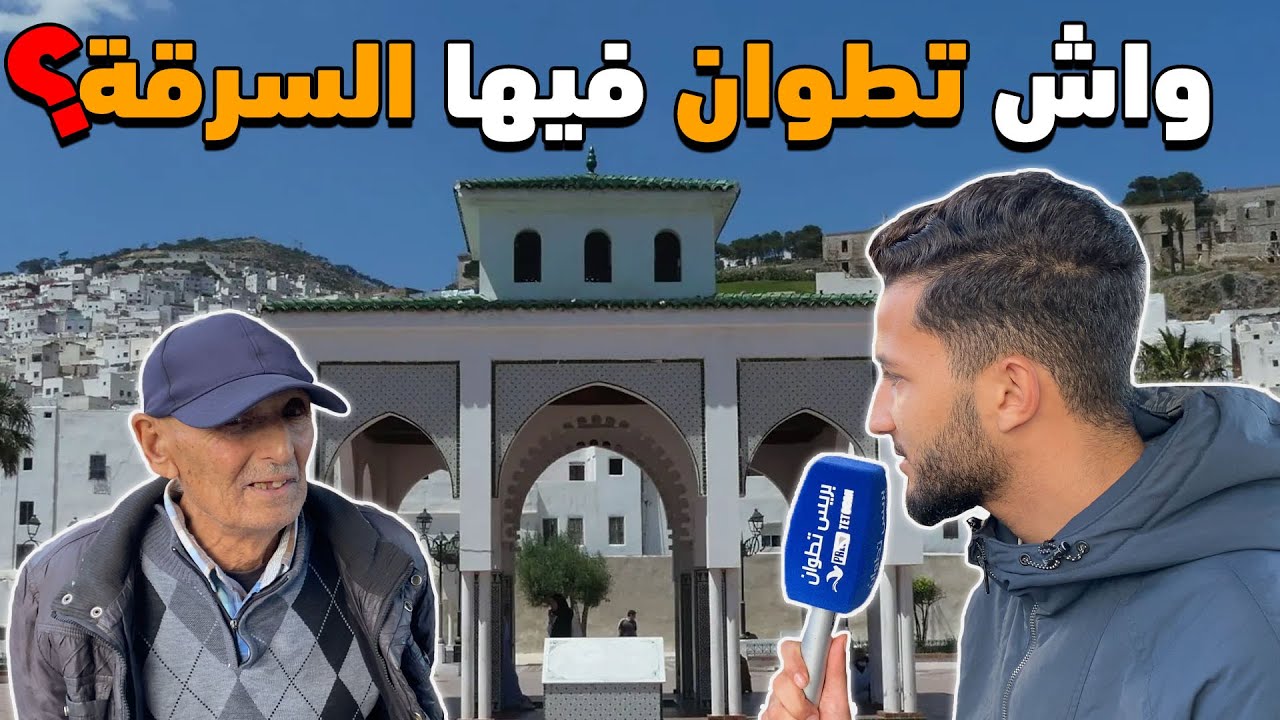 استطلاع الرأي....هل تعرضت للسرقة بتطوان؟
