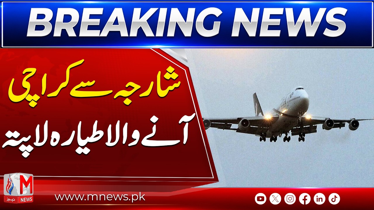 Sharjah to Karachi Flight Missing | Major Aviation Update | M NEWS