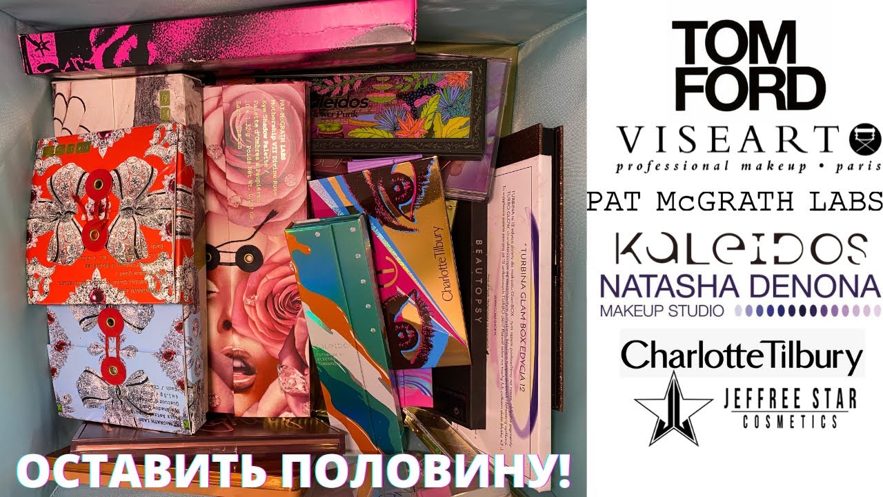 Расхламление 50 палеток | Natasha Denona | Pat McGrath | Tom Ford | Kaleidos | Charlotte Tilbury