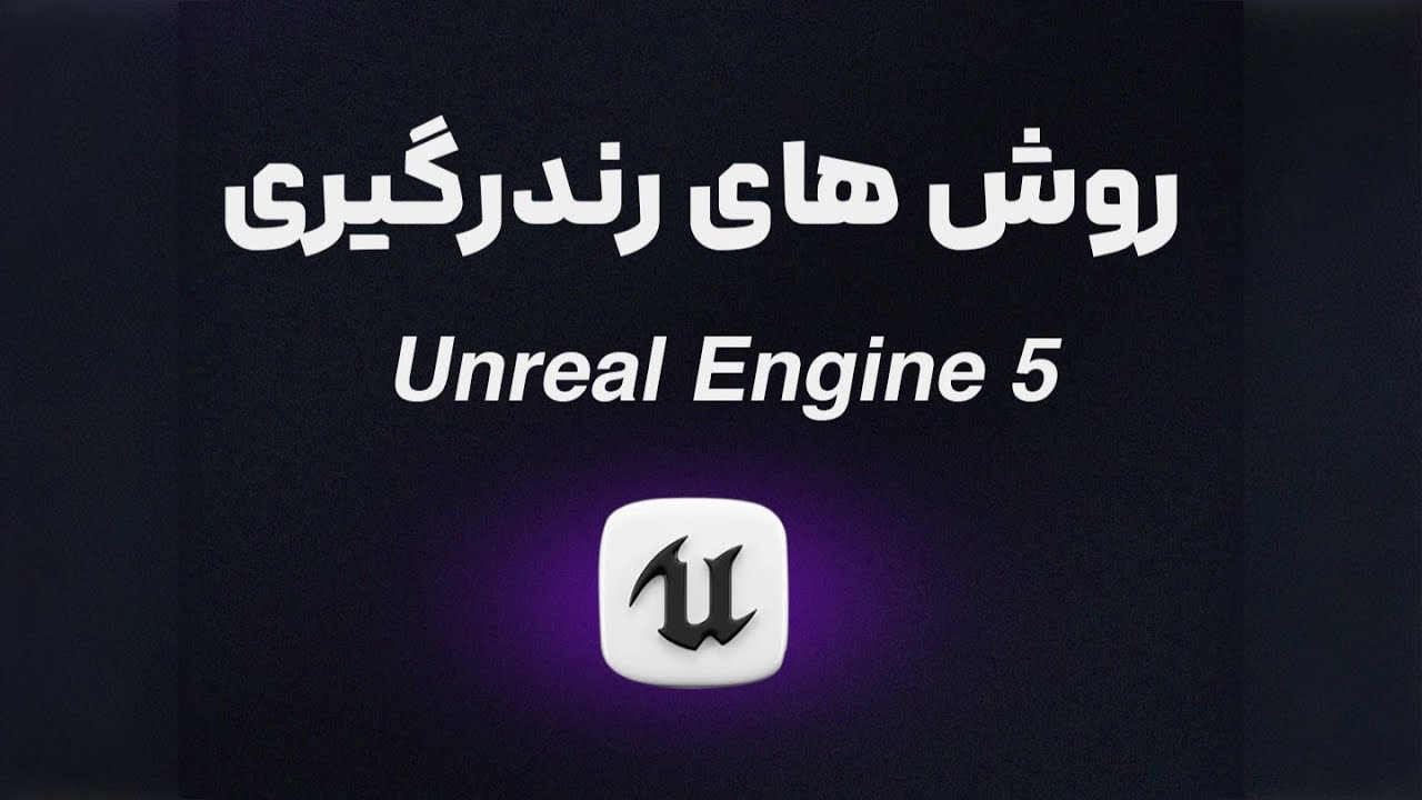 2 روش رندرگیری در آنریل انجین 5 رو یاد بگیر!