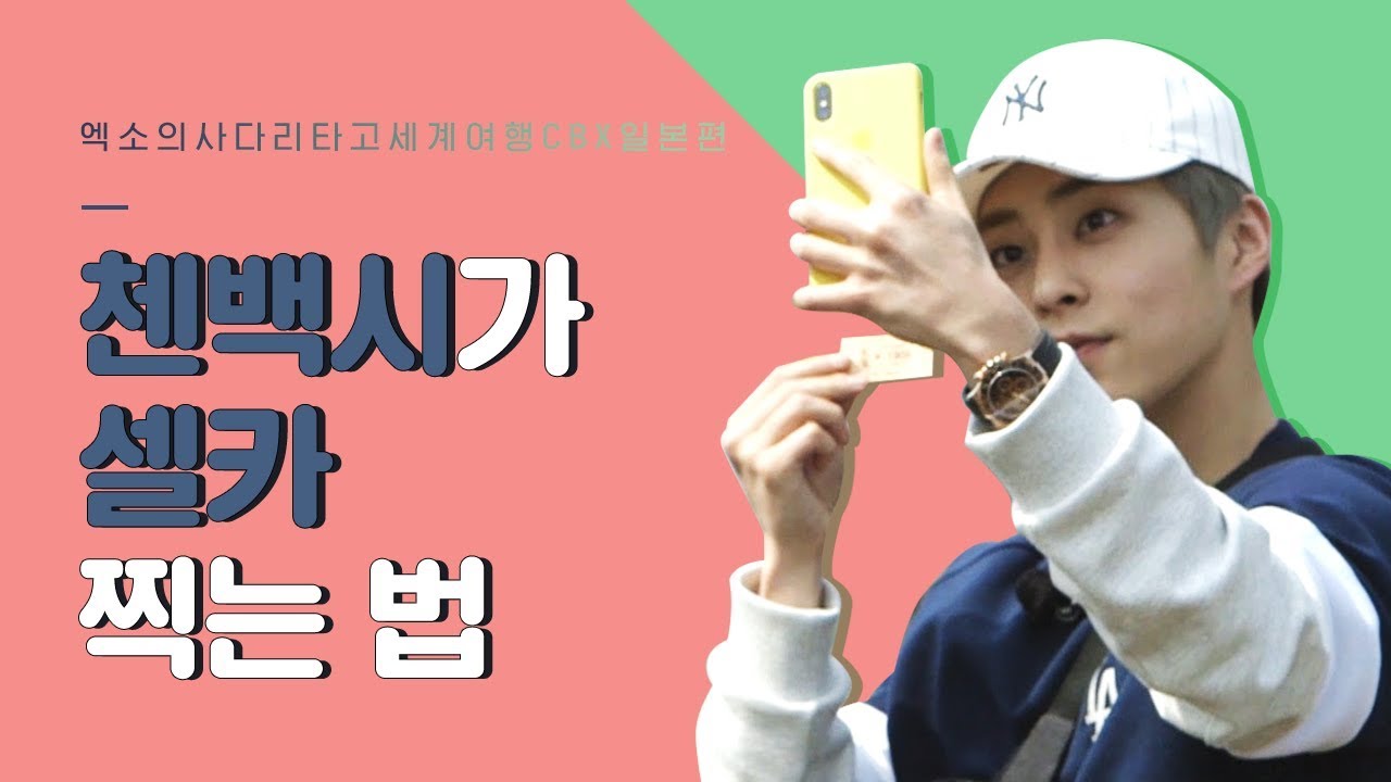[EXO의 사다리 타고 세계여행] 기차역 셀카 타임