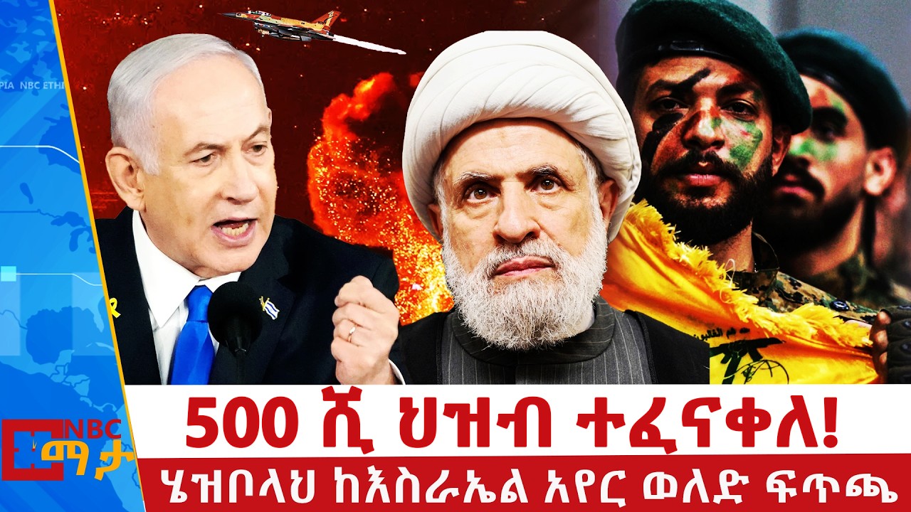 የእስራኤልና ሄዝቦላ ትንቅንቅ በሊባኖስ | 500 ሺ ህዝብ ተፈናቀለ! | ሄዝቦላህ ከእስራኤል አየር ወለድ ፍጥጫ NBC ማታ | @NBCETHIOPIA