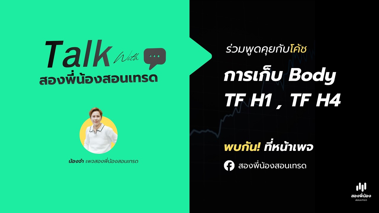 การเก็บ Body TF H1 , TF H4