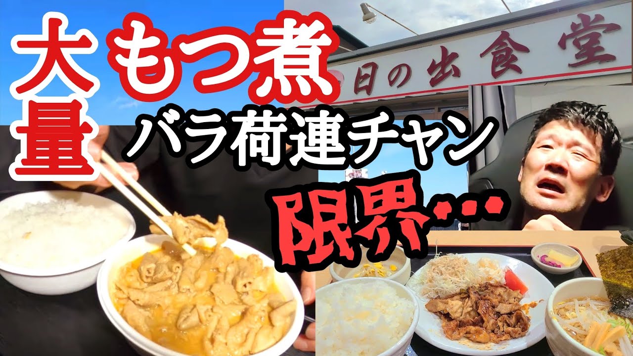 【日の出食堂】大量もつ煮で特盛定食！バラ荷連チャンで悶絶限界…仕事が二転三転で「もう何でもよろしいわ…」【長距離トラック】