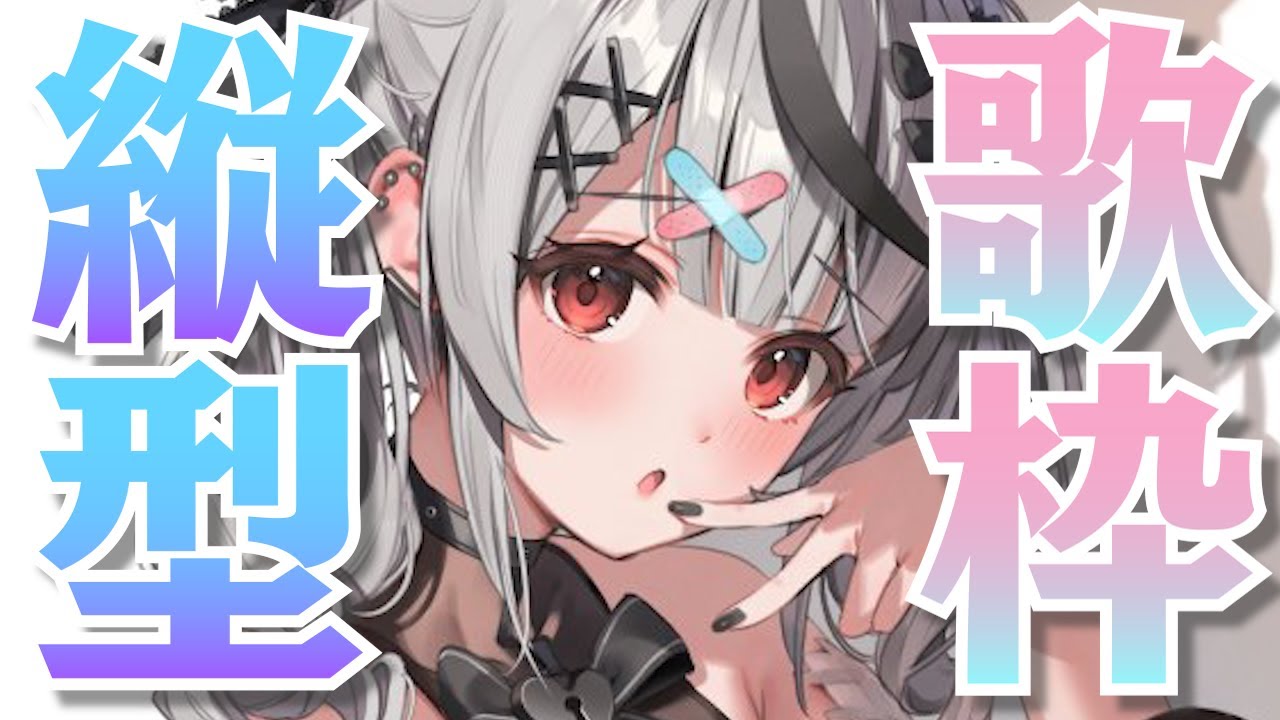 【歌枠】初めての縦型配信で歌っちゃうよ〜！！【Vtuber / hololive】