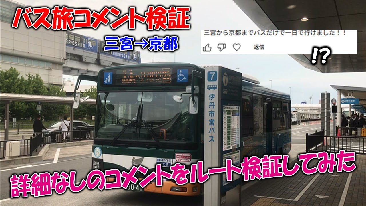 三宮→大阪バス旅、あれから３年。廃止多発でもう繋がらず＆三宮→京都コメント検証旅