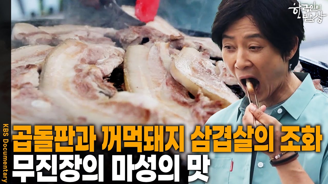 꺼먹돼지 삼겹살 마성의 맛에 빠지다! 전라도의 지붕 무진장 밥상 | KBS 20250821 방송