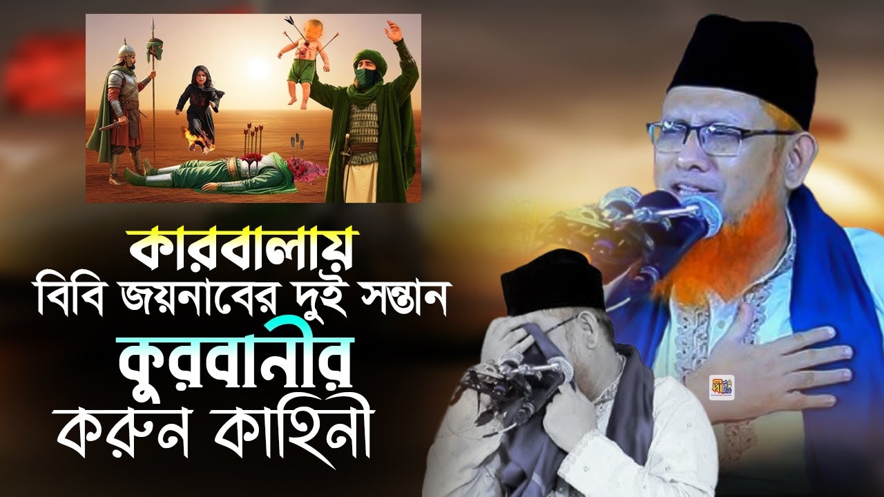 কারবালায় বিবি জয়নাবের দুই সন্তানের কুরবানীর করুন কাহিনী | আবুল আসাদ জোবাইর রজভী Jubair Rezvi Waz