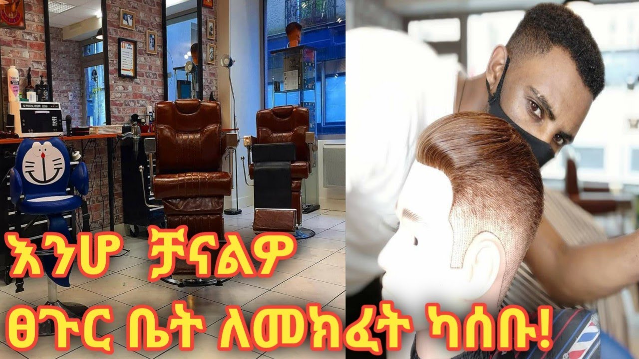 የወንዶች የፀጉር ማስተካከል ትምህርት ክፍል 1 hair cut tutorial