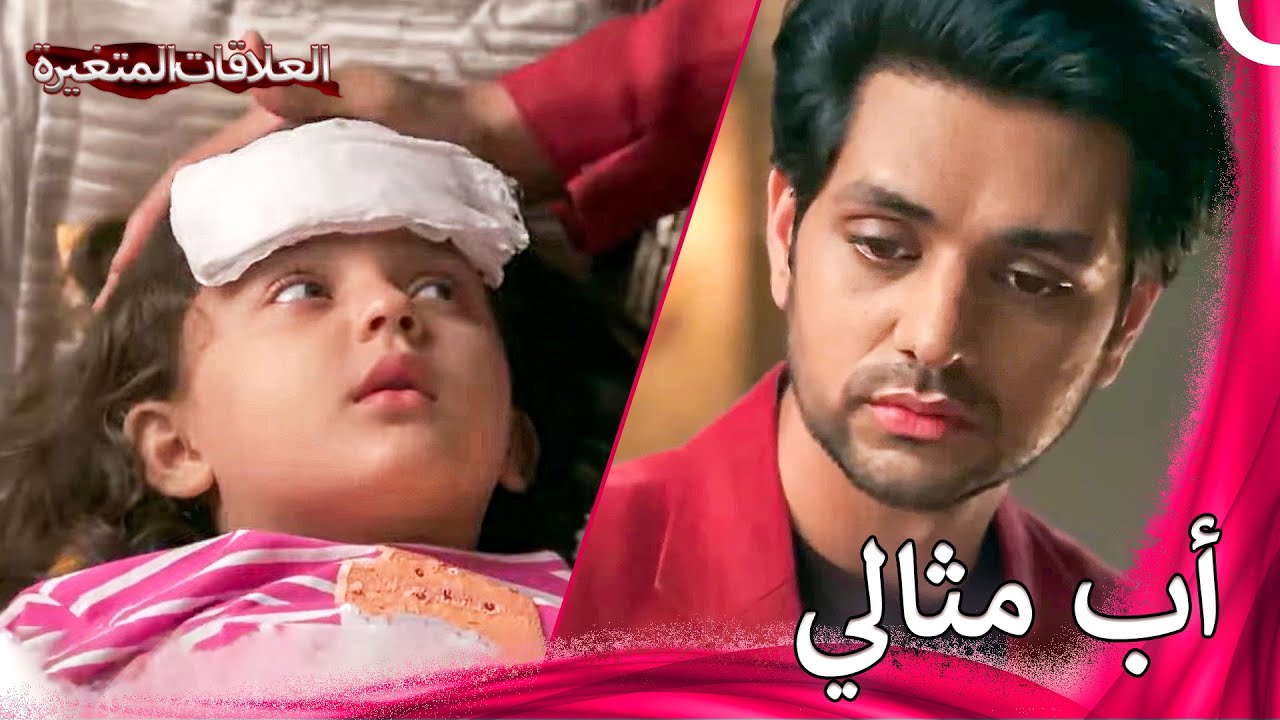كونال يشفي ابنته المريضة | سلسلة العلاقات المتغيرة