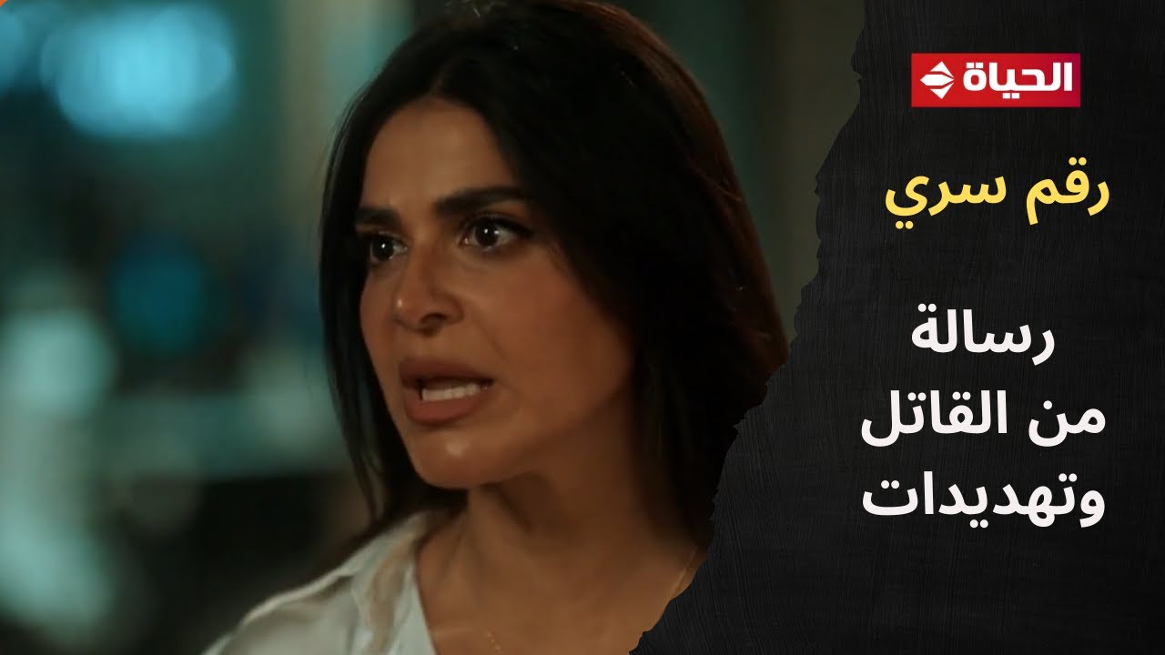رقم سري - رسالة من القاتـ ـل وتهديدات😱.. لقاء مش شغالة في بنك لقاء في غابة🔥