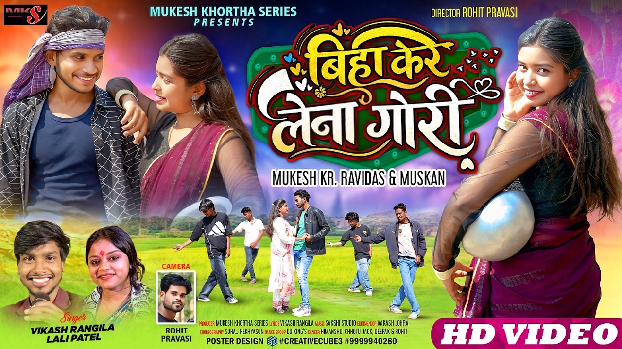 Biha Kar Lena Gori / New Khortha Song 2026 / Singer - Vikash Rangila & Lali Patel / Mukesh & Muskan