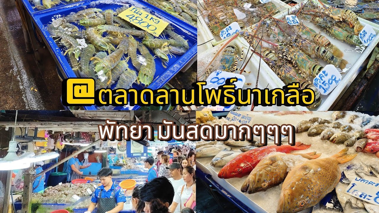 ตลาดลานโพธิ์นาเกลือ#พัทยา ขายอาหารทะเลสดๆ#streetfood#พาเดิน