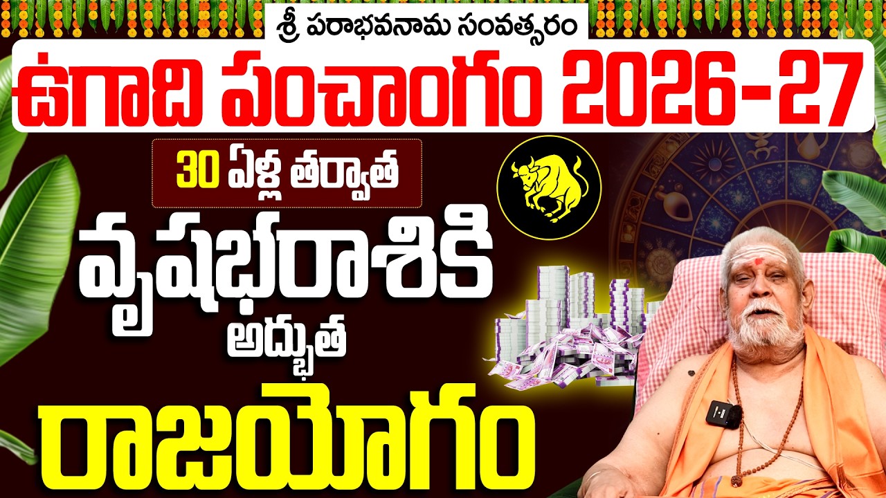 వృషభ రాశి ఉగాది పంచాంగం 2026-27 | Vrushabha Rasi Ugadi Phalalu 2026- 2027 Telugu | Ugadi Panchangam