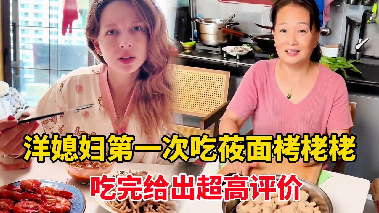 外国媳妇第一次吃山西莜面栲栳栳， 山西爸妈给洋媳妇搓了一锅，看看洋媳妇对中国地方美食有何评价？ #莜面栲栳栳 #中外家庭 #日常vlog
