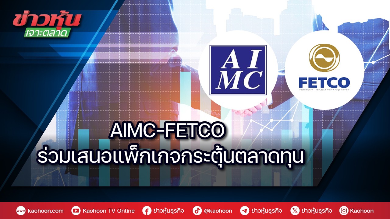 AIMC-FETCO ร่วมเสนอแพ็กเกจกระตุ้นตลาดทุน
