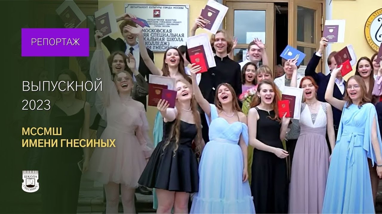 Graduation day in Gnessin School 2023