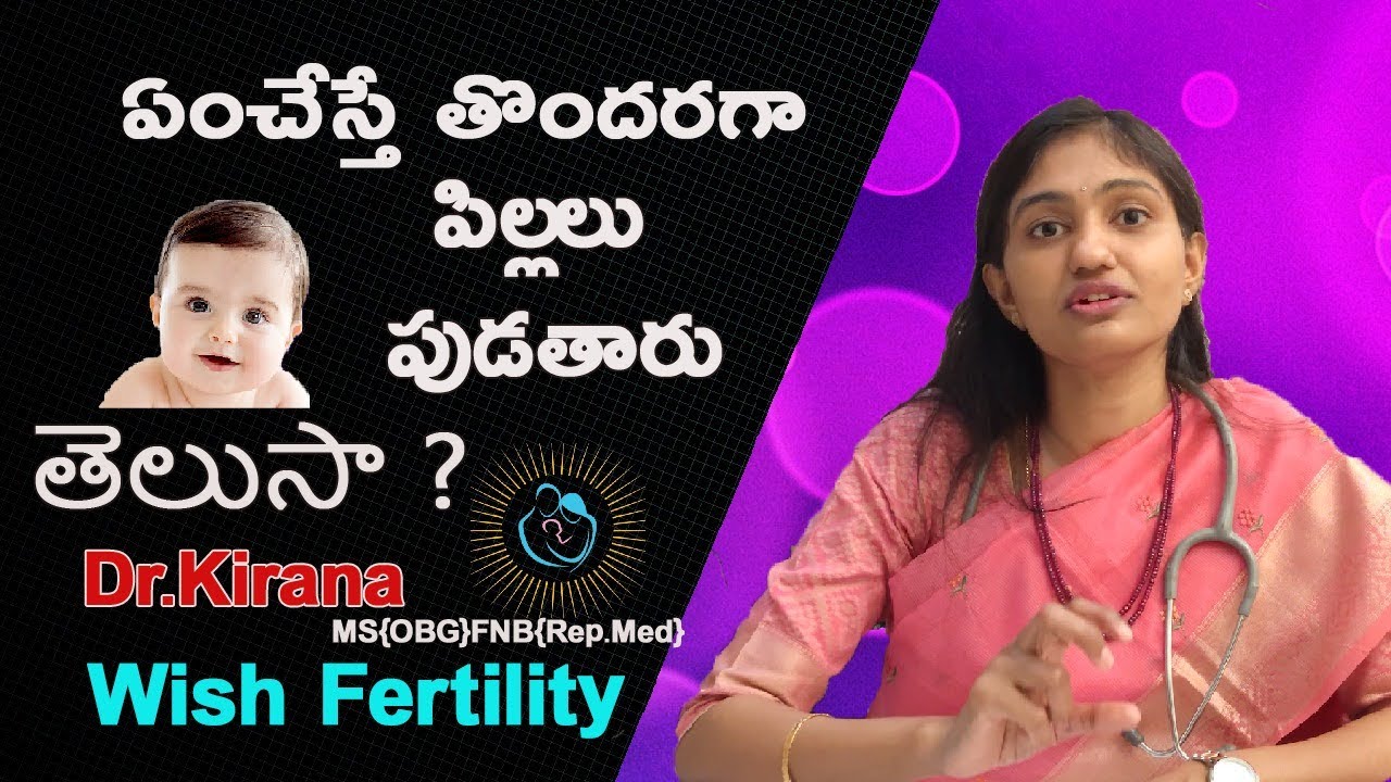 పిల్లలు పుట్టాలంటే ఏం చేయాలి| pillalu puttalante emi cheyali telugu | how to get pregnant fast telug