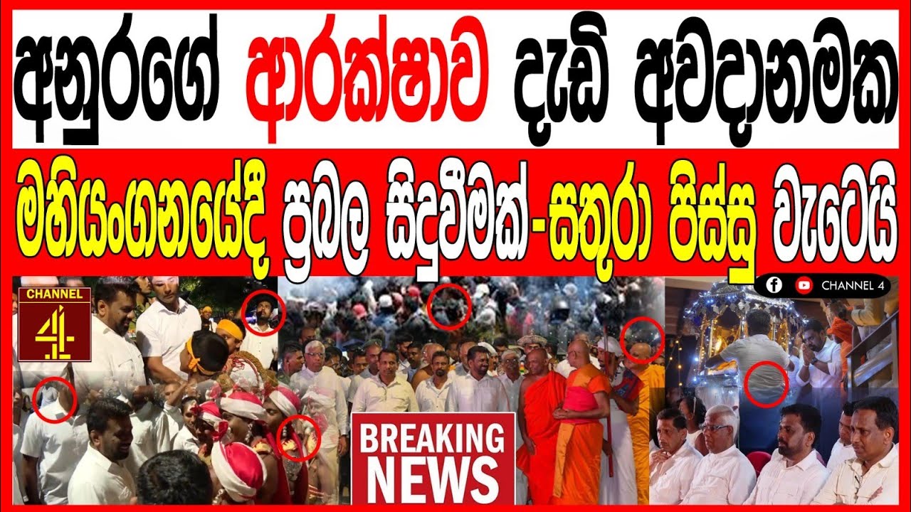 අනුගේ ආරක්ෂක දැඩි අවදානමක මහියංගනයේ දී ප්‍රබල සිදුවීමක් සතුරා පිස්සු වැටිලා ඉන්නේ BREAKlNG NEWS 