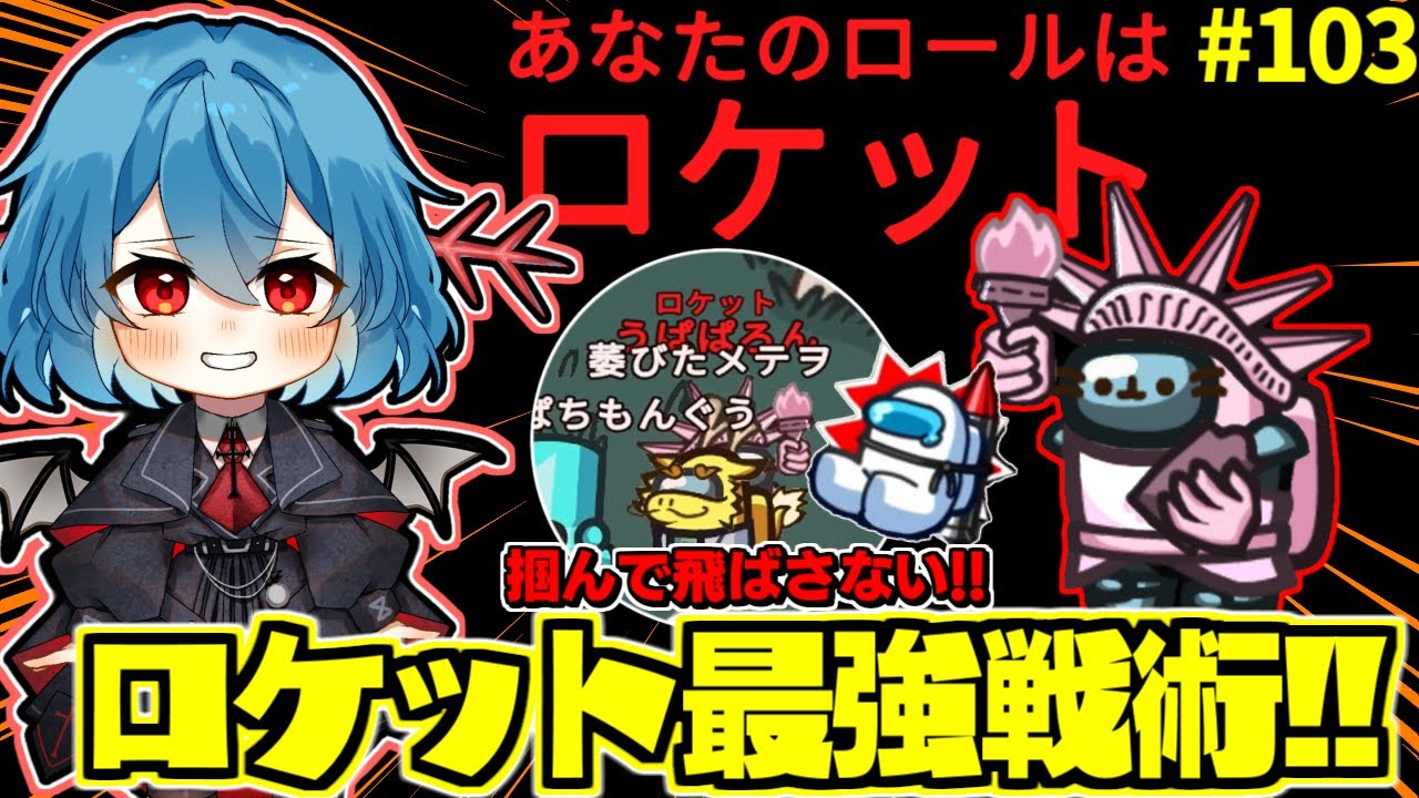 ［Among Us］ #103 ロケット最強戦術見つかる！掴んで飛ばさない！［ゆっくり実況］