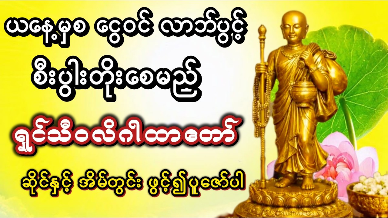 ငွေဝင်ဂါထာ #တရားတော်များ #တရားတော်များ #ရှင်သီ၀လိဂါထာ