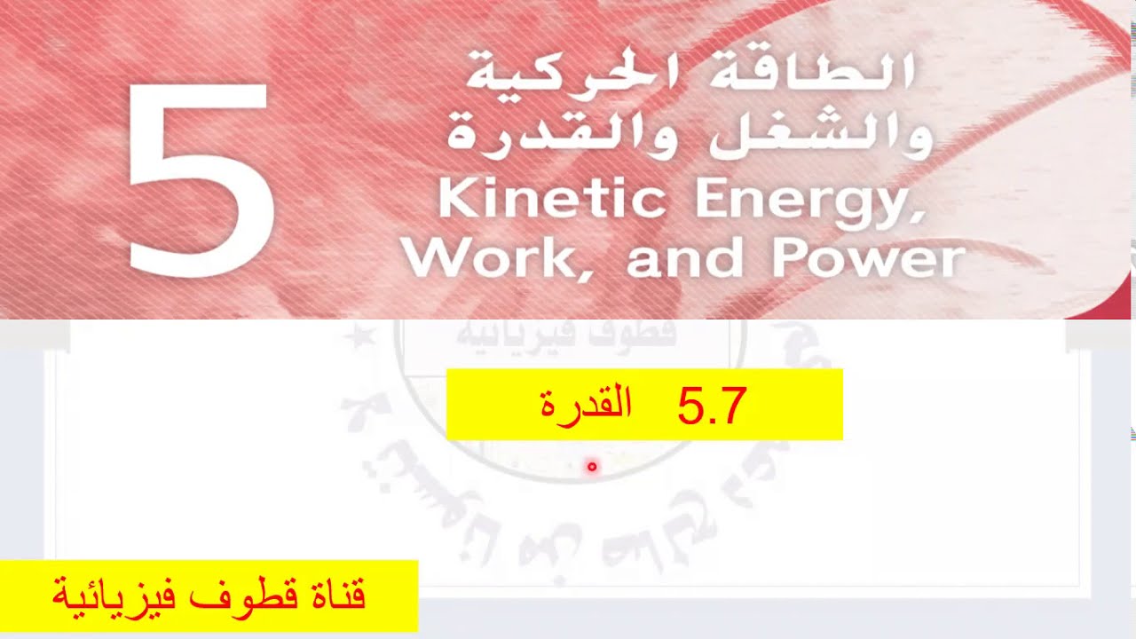 5.7 القدرة  والشغل