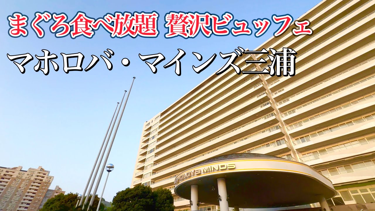 【リニューアルオープン】コスパ最高宿！マホロバマインズ三浦！まぐろ天国 海鮮ビュッフェで食べ放題！