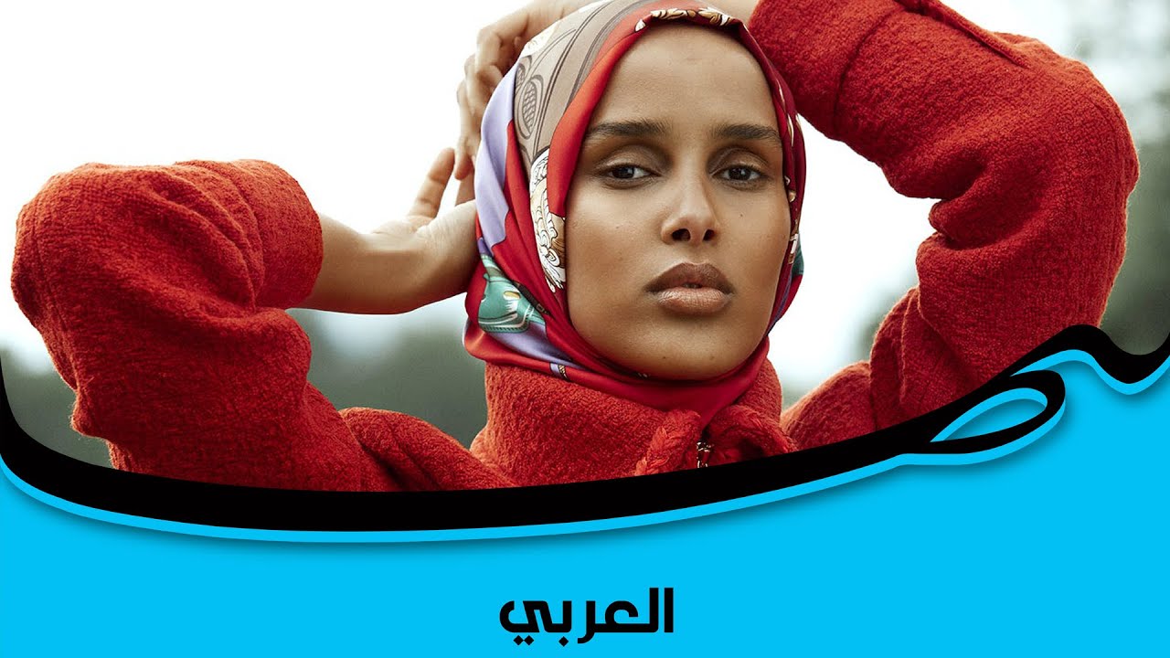 الصومالية روضة محمد... عارضة أزياء محجبة تتحدّى المألوف