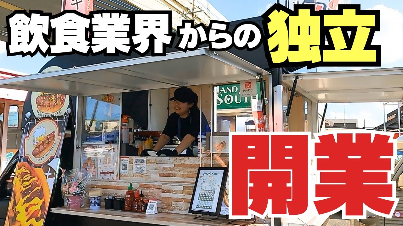 【初出店】飲食の世界にいた女性がホットドッグキッチンカーを開業！！