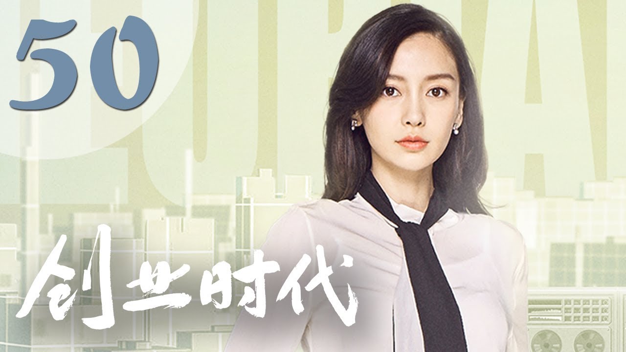 【创业时代】第50集 黄轩、Angelababy、周一围、宋轶主演 | Entrepreneurial Age 50