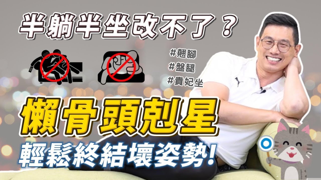 半躺半坐改不了？【兩大懶骨頭剋星】輕鬆終結壞姿勢！沙發一族，自救必備💪