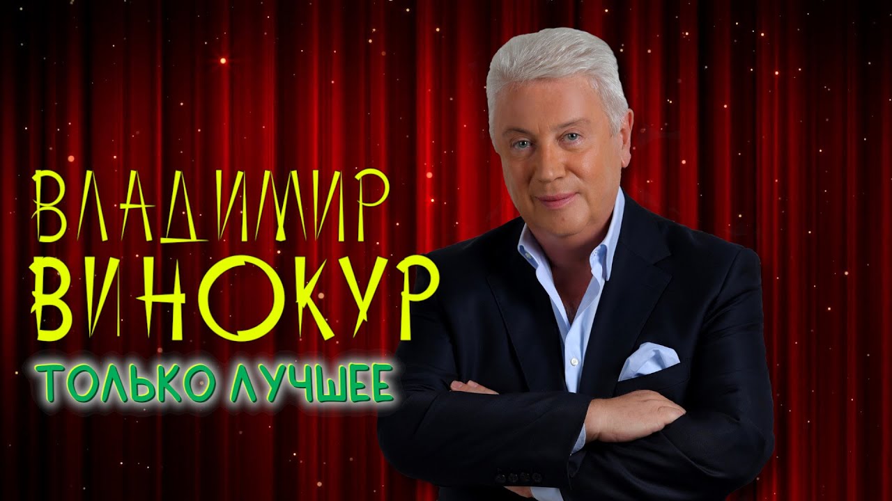 Владимир Винокур • ЛУЧШИЕ ВЫСТУПЛЕНИЯ #1 😆 СБОРНИК ЮМОРА И СМЕХА | Включаем 2024
