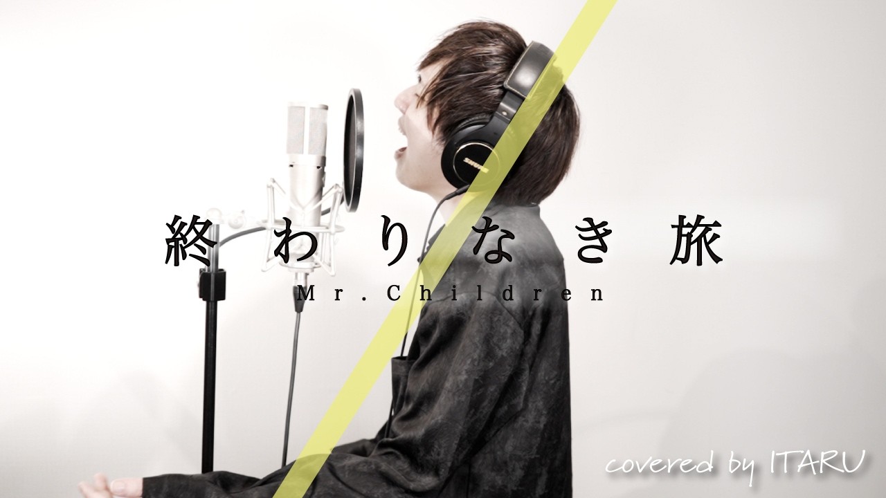 終わりなき旅 / Mr.Children ドラマ「殴る女」主題歌 by イノイタル (ITARU INO) 歌詞付きFULL