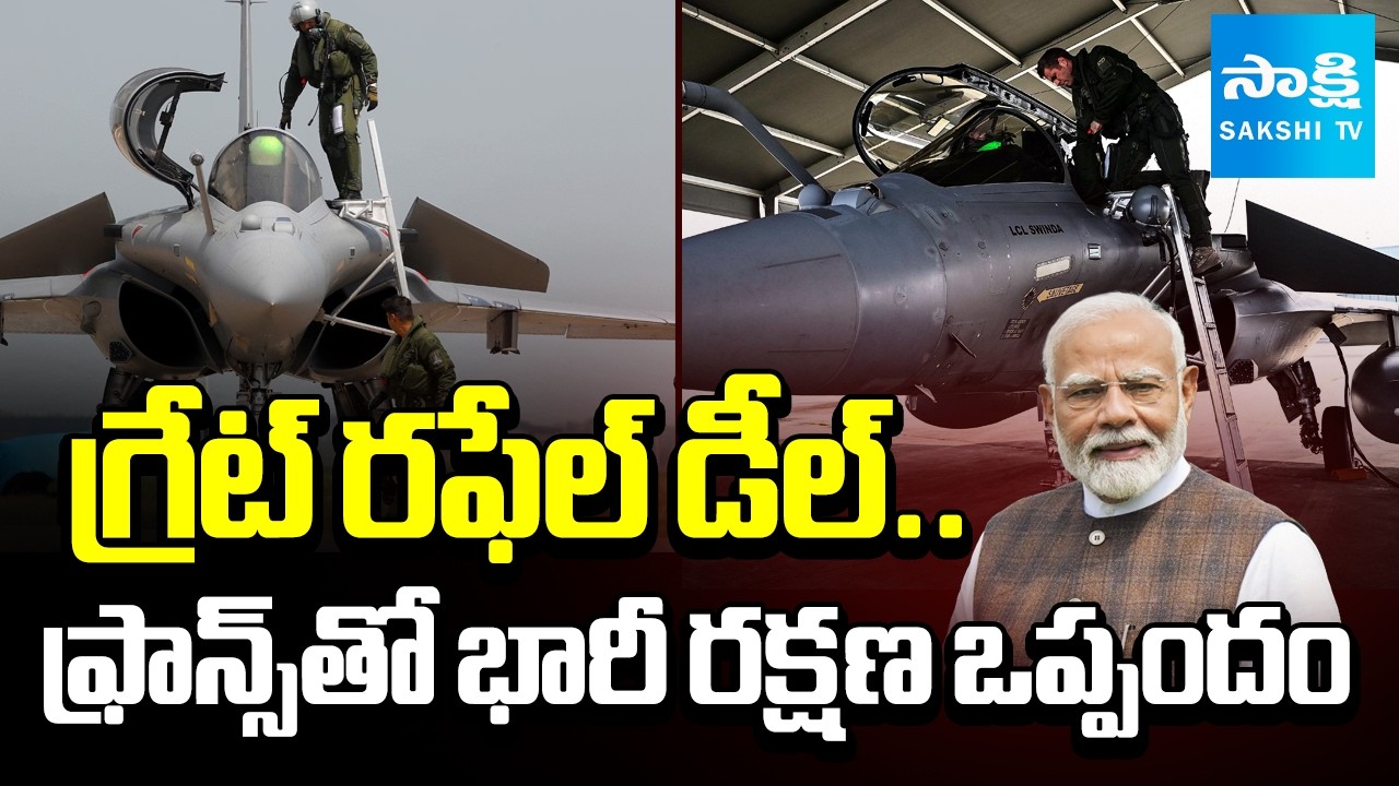 గ్రేట్‌ రఫేల్‌ డీల్‌.. || Centre Clears Mega Rafale Fighter Jet Deal || India Defence || @SakshiTV