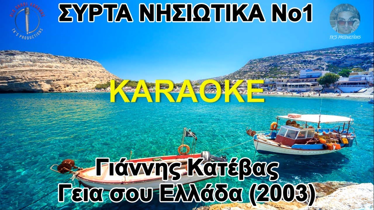 Συρτά Νησιώτικα No1 - Γιάννης Κατέβας (καραόκε / karaoke) HD