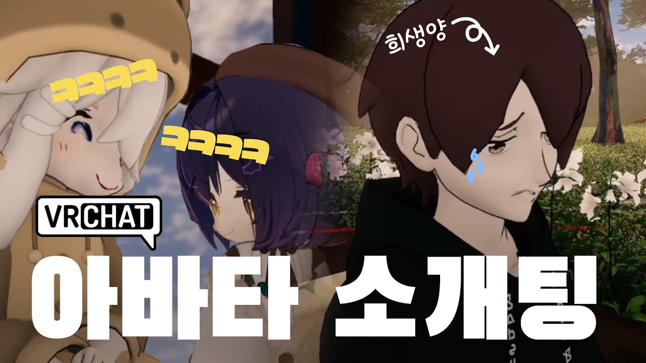 VRChat에서 만남을 추구하면 안되는걸까? l VRChat 아바타 소개팅 시즌1